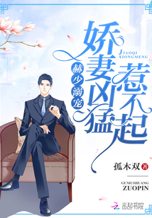 赫少溺宠娇妻凶猛惹不起高蕊