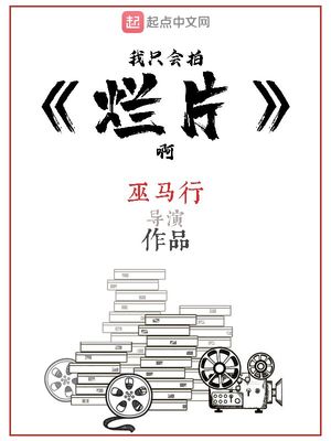 我只会拍烂片啊漫画免费观看