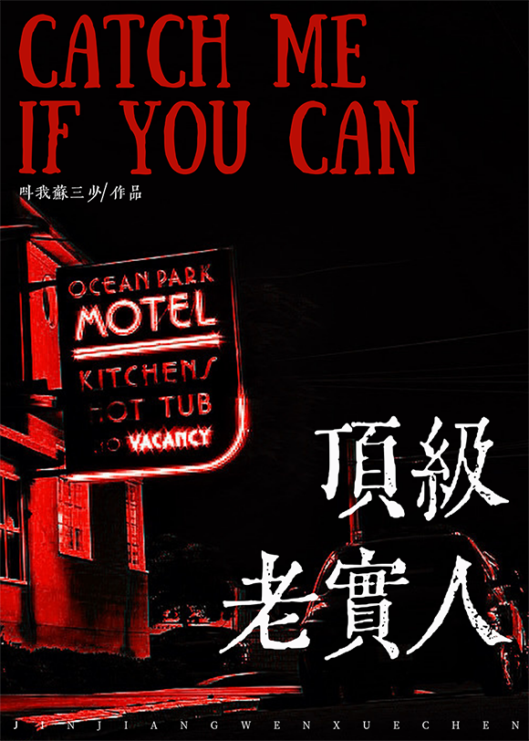 叫我苏三少老实人但玛丽苏
