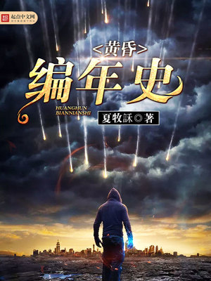 黄昏编年史 百科