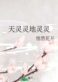 天灵灵地灵灵