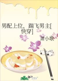 男配上位踹飞男主格格党
