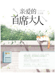 亲爱的首席大人完结了吗