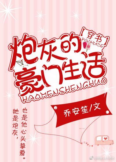 《炮灰的豪门生活》