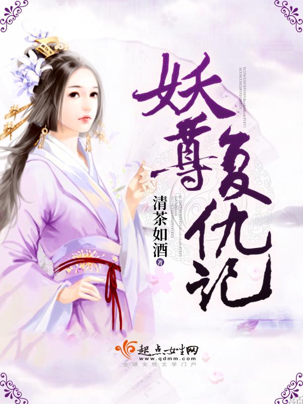 妖尊复仇记