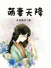 萌妻要逆天免费阅读
