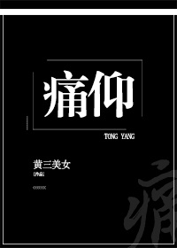 痛仰小说全文免费阅读
