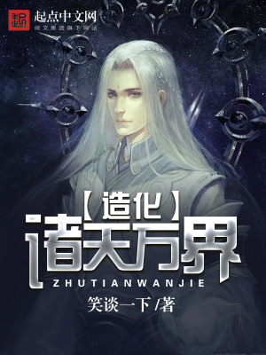 造化诸天万界TXT