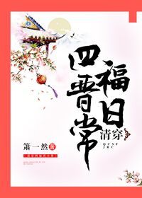 清穿四福晋日常TXT百度云