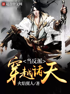 穿越诸天当反派下载