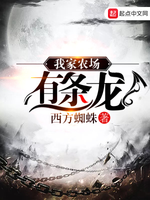 我家农场有条龙 小说