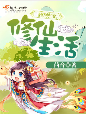 药剂师的修仙生活 笔趣阁