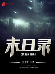 网游末日录精校版下载