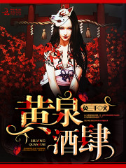黄泉酒馆
