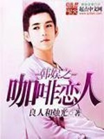 咖啡恋人小说