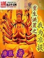 重生洪荒准提佛祖小说