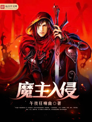 魔主入侵女主是谁