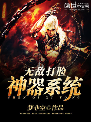 无敌打脸神器系统女主