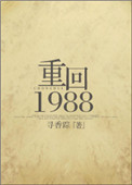 重回1988重生张铭