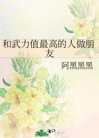 和武力值最高的人做朋友晋江