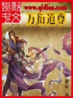 万衍道尊人物