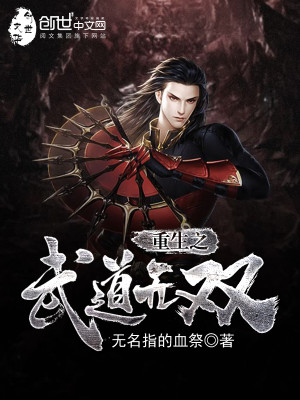 重生之武道无双最新章节