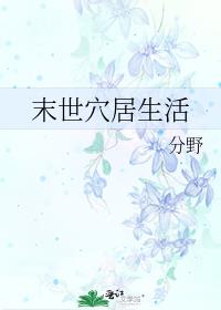 末世生活 小说