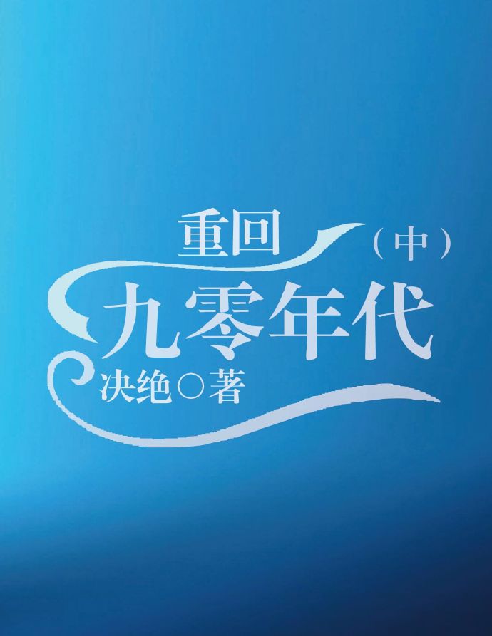 重回九零年代之我有钞能力格格党