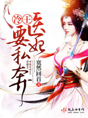 冷王的撩人医妃免费版