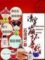 清穿崩坏年代 小说