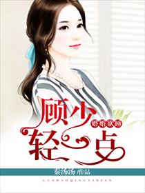 婚婚欲睡:顾少,轻一点短剧