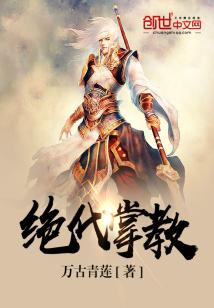 绝代掌教txt