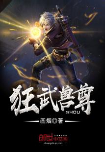 狂武兽尊免费阅读全文
