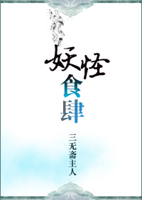 妖怪食肆 三无斋主人
