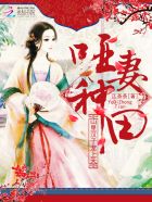 悍妻种田:山里汉子宠不停免费阅读