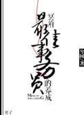 冥府最佳事务员的养成 兮树