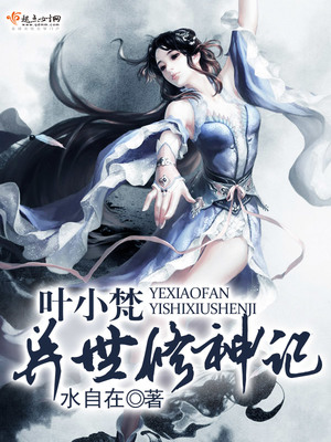异世修神者叶圣天免费