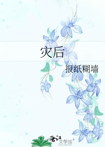 灾后恢复重建工作总结