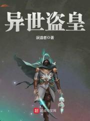 异世盗皇好看么