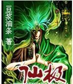 仙极老祖