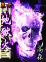 东方地狱西方地狱