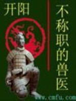 不称职的兽医 笔趣阁