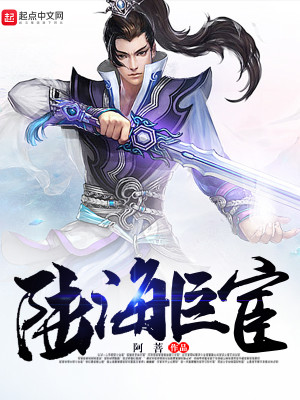 陆海巨宦 TXT