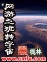 网游之玩转宇宙TXT下载