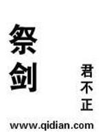 祭剑的科学依据