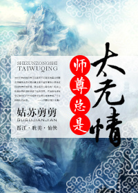 师尊总是太无情 姑苏剪剪