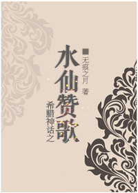 希腊神话之水仙赞歌攻受是谁