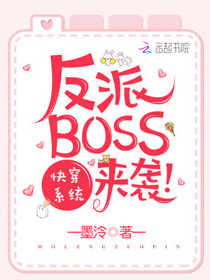 快穿系统反派BOSS来袭网盘
