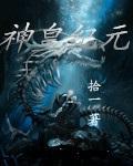 神皇纪元笔趣阁