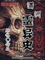 满洲里有鬼屋吗